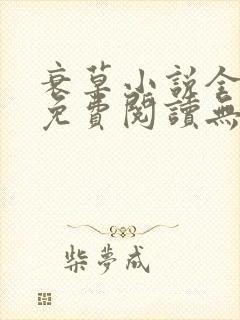 衰草小说全文本免费阅读无弹窗