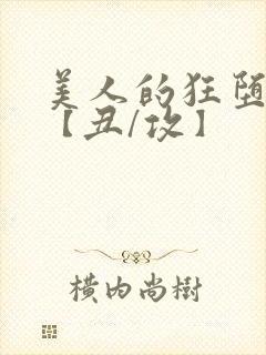 美人的狂堕遭遇【丑/攻】