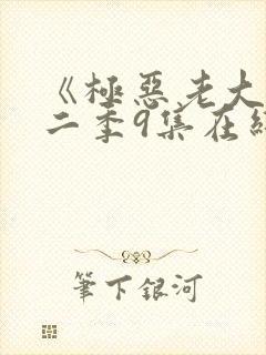 《极恶老大》第二季9集在线观看