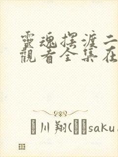 灵魂摆渡二免费观看全集在线观看封面