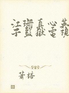 江珊真心英雄女子监狱电视剧