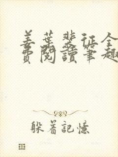 姜叶裴征全文免费阅读笔趣阁