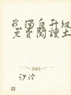 我独自升级漫画免费阅读土豪漫画