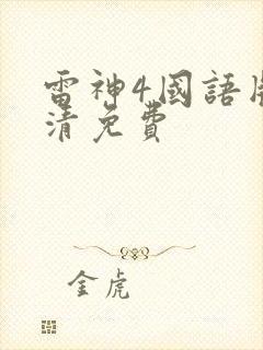 雷神4国语版高清免费