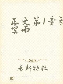 正文第1章初尝云雨