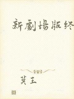 新剧场版终