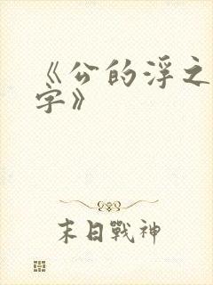 《公的浮之手中字》