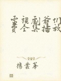 电视剧爷们儿免费全集播放在线观看