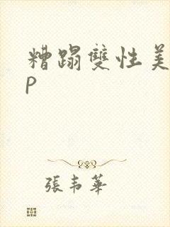 糟蹋双性美人np