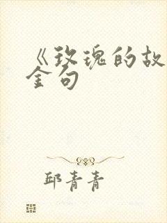 《玫瑰的故事》金句