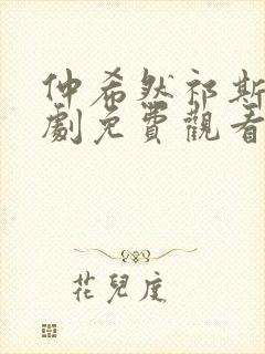 仲希然祁斯年短剧免费观看全集高清