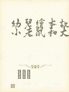 幼儿绘本故事《小老鼠和大老虎》