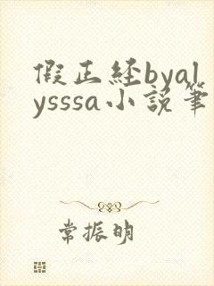 假正经byalysssa小说笔趣阁最新章节列