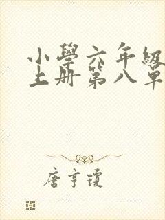 小学六年级语文上册第八单元作文有你真好封面