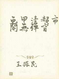 龟甲清超市笔趣阁无弹窗封面