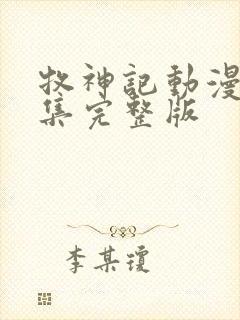 牧神记动漫66集完整版封面