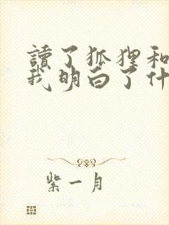 读了狐狸和乌鸦我明白了什么道理