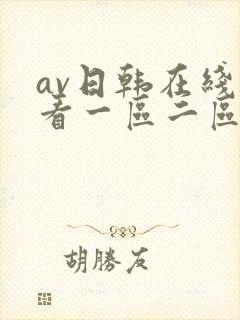 av日韩在线观看一区二区