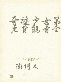 奇迹少女第四季免费观看全集