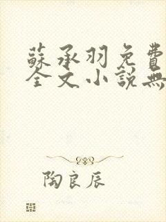 苏承羽免费阅读全文小说无弹窗封面