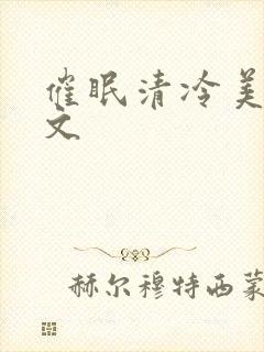催眠清冷美人h文