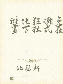 进化狂潮免费漫画下拉式在线看六漫画