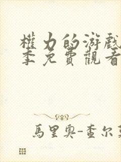 权力的游戏第一季免费观看完整未删减版