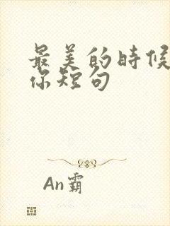 最美的时候遇见你短句