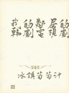 我的邻居的老婆韩剧电视剧在线观看免费