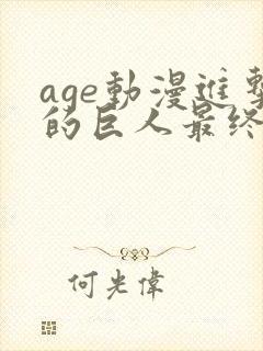 age动漫进击的巨人最终季在线观看封面