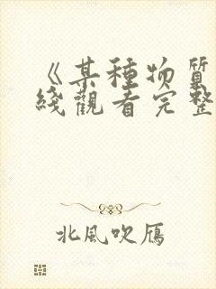 《某种物质》在线观看完整版封面