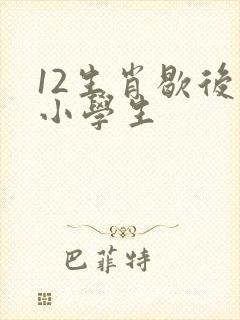 12生肖歇后语小学生