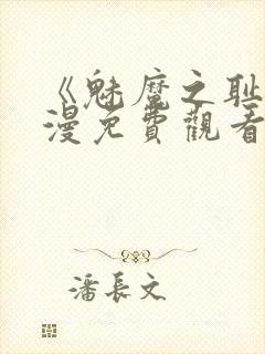 《魅魔之耻》动漫免费观看全集