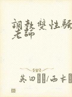 调教双性骚货男老师封面