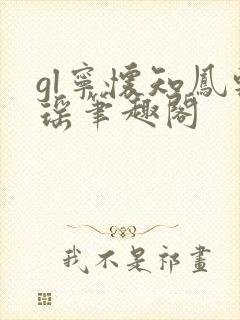 gl宁怀知凤轻瑶笔趣阁封面