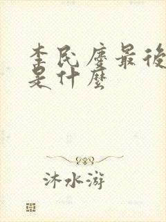 李民庆最后结局是什么