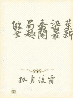 做局乔梁叶心仪笔趣阁最新章节