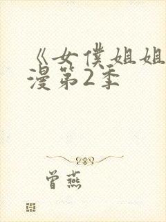 《女仆姐姐》动漫第2季封面