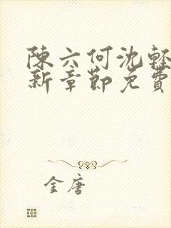 陈六何沈轻舞最新章节免费