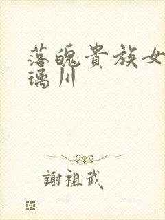 落魄贵族女仆琉璃川封面