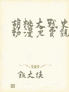 胡桃大战史莱姆动漫免费观看全集