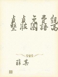 贞贞免费观看完整版国语高清