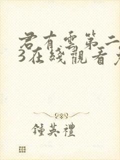 君有云第二季33在线观看免费播放封面