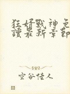 狂婿战神免费阅读最新章节封面