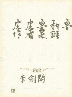 皮皮鲁和鲁西西作者是谁