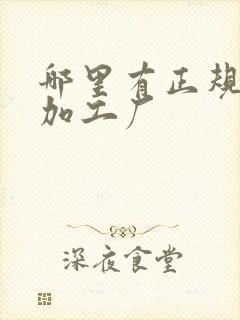 哪里有正规袜子加工厂封面