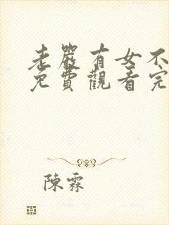 老严有女不愁嫁免费观看完整版