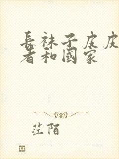 长袜子皮皮的作者和国家