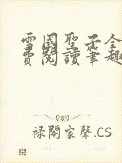 雪国圣子全文免费阅读笔趣阁小说无弹窗