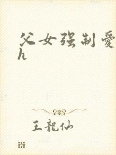 父女强制爱小说h